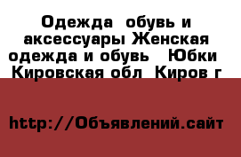 Одежда, обувь и аксессуары Женская одежда и обувь - Юбки. Кировская обл.,Киров г.